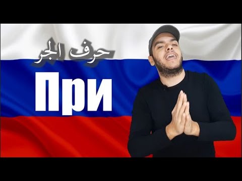 Видео: تعلم اللغة الروسية | معنى وشرح حرف الجر في اللغة الروسية При