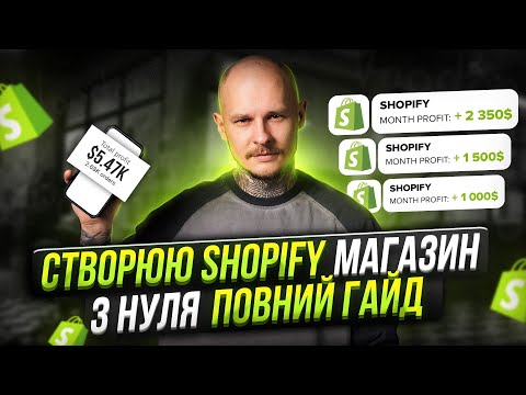 Видео: Створюємо магазин на Shopify від А до Я. Повний покроковий гайд.