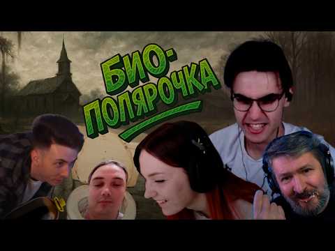 Видео: Спецвыпуск БИО-ПОЛЯРОЧКА | HUNT