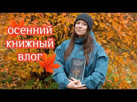 Видео: Осенний книжный влог 🍂📚🍁 день со мной