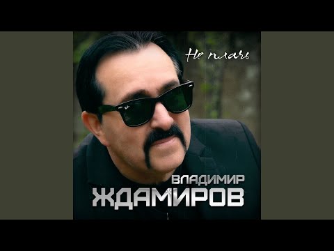 Видео: Не плачь