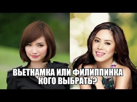 Видео: Вьетнамка или Филиппинка, кого выбрать?