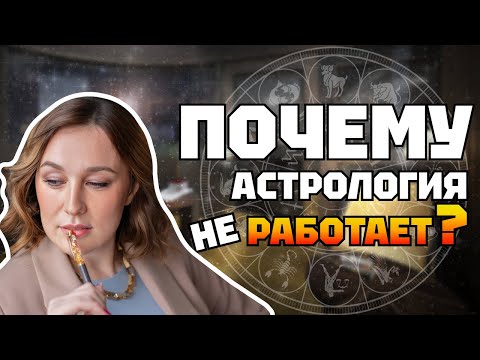 Видео: Астрологи- обманщики?