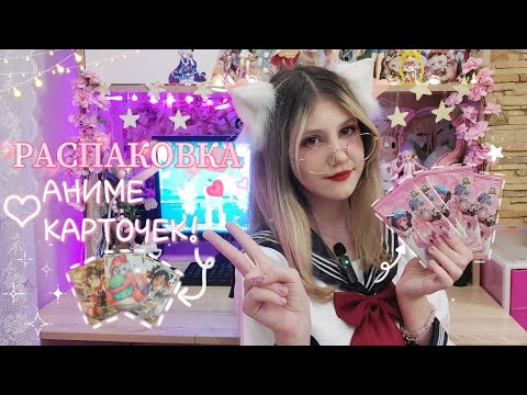 Видео: РАСПАКОВКА АНИМЕ КАРТОЧЕК!  ГЕНШИН ИМПАКТ и многое другое!