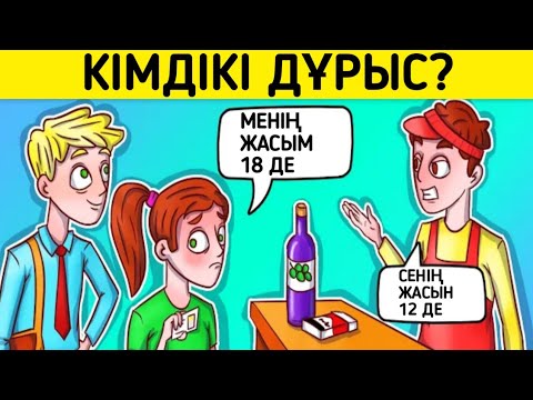 Видео: Кімдікі дұрыс/ Логикалық сұрақтар/ 10-бөлім