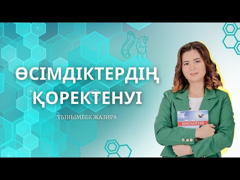 Видео: Өсімдіктердегі заттардың тасымалы