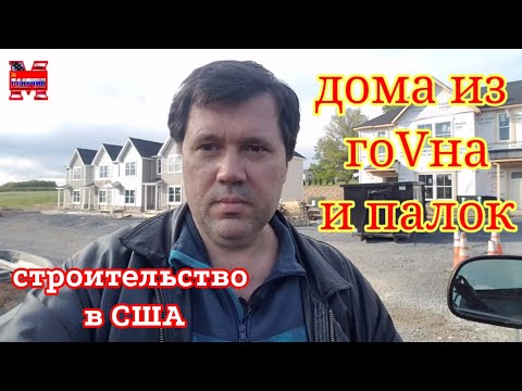 Видео: Американский дом. Из чего строят в США.
