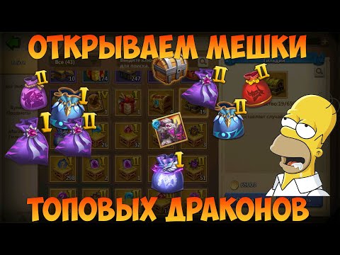 Видео: ЛОВИМ ОСКОЛКИ ТОП ДРАКОНОВ, ПЕРВЫЕ ДРАКОНЫ НА АККЕ, Битва замков, Castle Clash