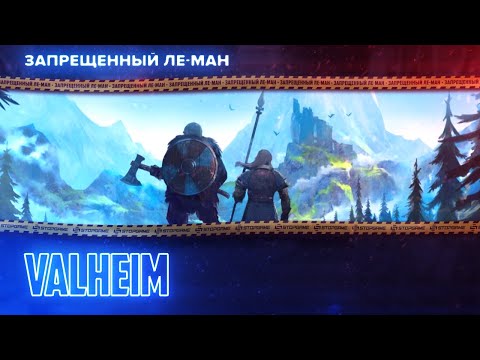 Видео: Valheim. Выживаем посреди ночи [ЛЕ-МАН 24 часа]