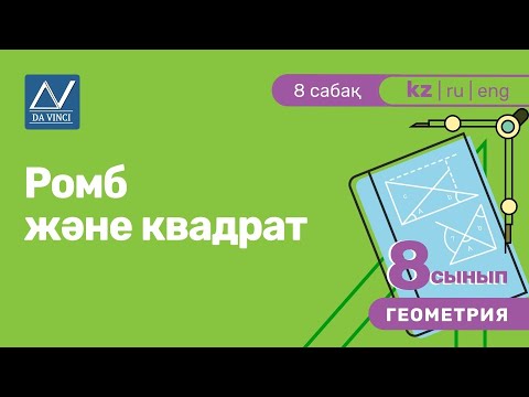 Видео: 8 сынып, 8 сабақ, Ромб және квадрат