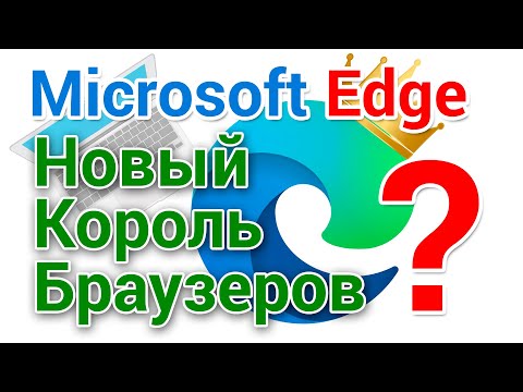 Видео: Как скачать Microsoft Edge на основе Chromium, установить и настроить браузер