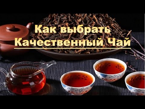 Видео: Хэй Цзинь и Чжень Шань Сяо Чжун -Как выбрать хороший чай?