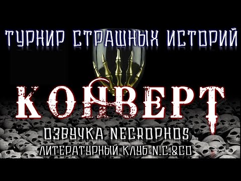 Видео: Cтрашные истории на ночь - КОНВЕРТ - Мистические рассказы Scary Stories - ТУРНИР ИСТОРИЙ! [10.20]