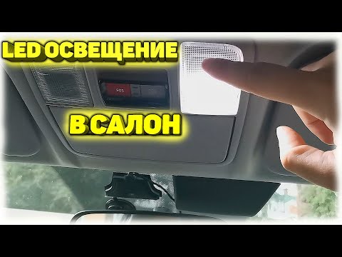 Видео: Led освещение в салон KIA RIO 4/KIA RIO X-LINE. Меняю лампочки в салоне на светодиодные