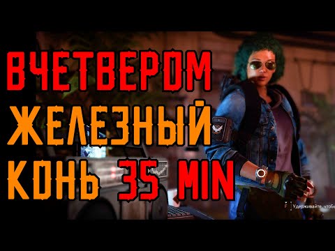 Видео: Рейд Железный Конь вчетвером на чиле за 35 минут Tom Clancy's The Division 2