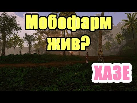 Видео: Лучший ФАРМ МОБОВ на сервере ХАЗЕ.