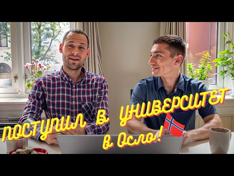 Видео: ПОСТУПИЛ В УНИВЕРСИТЕТ В ОСЛО после двух лет жизни в Норвегии - ВСЕ ДЕТАЛИ и практические советы.