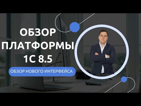 Видео: Что нового в платформе 1С 8.5? #1с #курсы1с #программист1с #1спредприятие