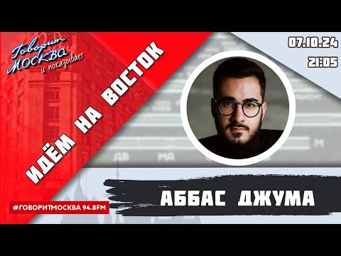 Видео: «ИДЁМ НА ВОСТОК (16+)» 07.10/ВЕДУЩИЙ: Аббас Джума/ГОСТЬ: Турал Керимов.