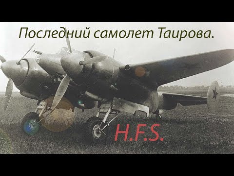Видео: Та 3.  Советский тяжелый истребитель. Только история.