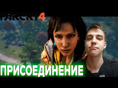 Видео: ПРОХОЖДЕНИЕ ► Far Cry 4 ► СЕРИЯ 2 ► ПРИСОЕДИНЕНИЕ