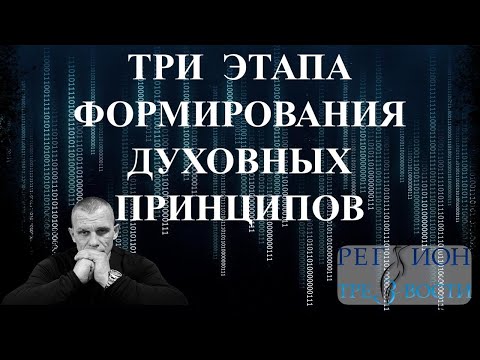 Видео: Этапы Духовных принципов - Всё о Зависимости.