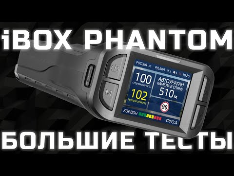 Видео: iBOX Phantom - Первое знакомство и большие тесты нового корейского радар-детектора