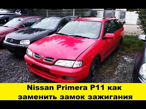 Видео: Nissan Primera P11 Замена замка зажигания / Nissan Primera P11 how to replace the ignition switch