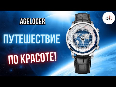 Видео: Agelocer Universal Time - СНОВА НА КАНАЛЕ БРЕНД С ТОПОВОЙ ОТДЕЛКОЙ