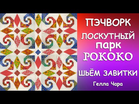 Видео: 💖🦋🌺ЛОСКУТНЫЙ ПАРК РОКОКО ШЬЁМ РОСКОШНЫЕ ЗАВИТКИ Мастер класс Гелла Чара