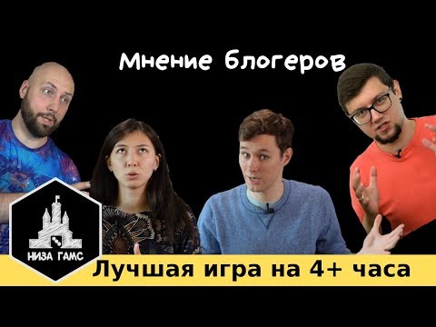 Видео: Лучшая игра на 4+ часа. Мнение блогеров.