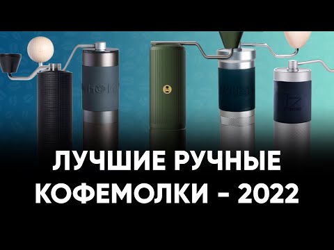 Видео: Топ ручных кофемолок в 2022 году. Для турки, эспрессо, воронки, френч-пресса и не только.