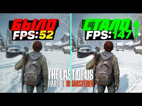 Видео: The Last of Us Part II Remastered: ПОВЫШЕНИЕ FPS и ОПТИМИЗАЦИЯ | НАСТРОЙКА ГРАФИКИ в ОДНИ ИЗ НАС 2