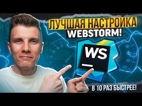 Видео: WEBSTORM 2.0: РАЗГОНЯЕМ IDE до космических скоростей!