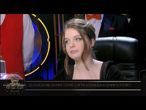 Видео: "Что? Где? Когда?" в Беларуси. 16 сезон. Весенняя серия игр. Команда Ксении Борейко // 26.04.2024