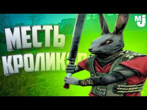 Видео: УГАРНАЯ МЕСТЬ КРОЛИКОВ НА ДВОИХ - ЮЛЯ РАЗОШЛАСЬ ♦ Overgrowth