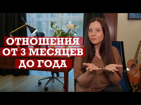 Видео: Развитие отношений | Отношения от 3 месяцев до 1 года