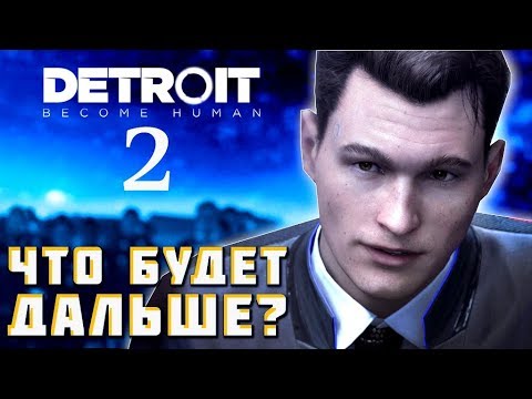Видео: НОВОСТИ о DLC Detroit: Become Human | Новая история - Ответы Кейджа