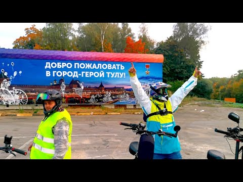 Видео: Спецвыпуск! МОСКВА - ТУЛА на ЭЛЕКТРОСАМОКАТАХ YOKAMURA!!! 200 км без зарядок!!!