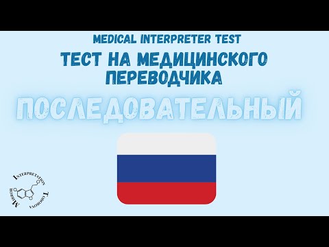 Видео: 8 Русский последовательный медицинский устный перевод экзамен
