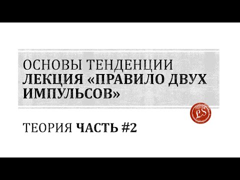 Видео: Основы тенденции: правило двух импульсов ч.2