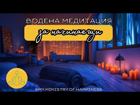 Видео: 🇧🇬 Водена Медитация за Начинаещи - 5 минути към Вътрешен Мир🧘‍♀️