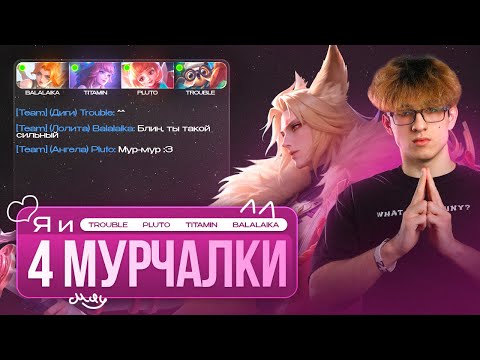Видео: ВЗЯЛ ЛАНСА И ЗАСТАВИЛ 4-Х КИБЕРОВ МУРЧАТЬ —  Mobile Legends