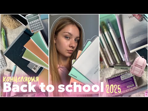 Видео: Back to school 2025/2026 канцелярия✏️📕📚📒