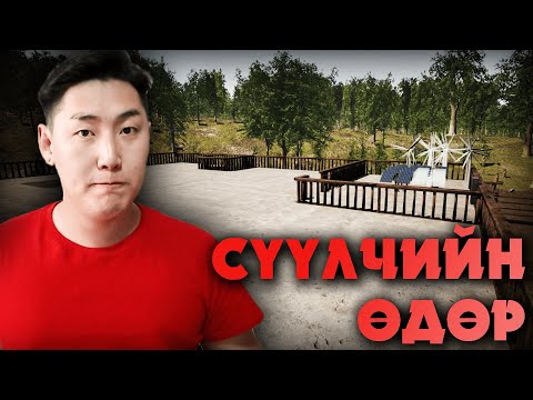 Видео: СҮҮЛЧИЙН ӨДӨР | The Infected Part 12