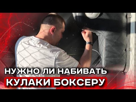 Видео: Как набивать кулаки боксёру - Нужно ли набивать кулаки