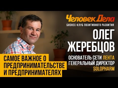 Видео: ПРО СУТЬ НАСТОЯЩЕГО ПРЕДПРИНИМАТЕЛЯ Бизнес-секреты Олег Жеребцов (Лента) | ЧеловекДела
