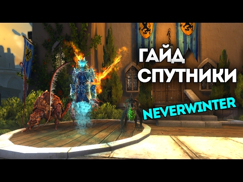 Видео: Спутники| подробный гайд. Neverwinter Online