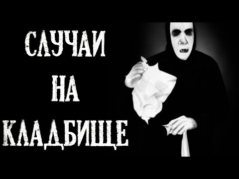 Видео: Случаи на Кладбище (4в1) Кладбищенские истории
