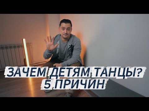 Видео: Зачем детям танцевать? 5 причин
